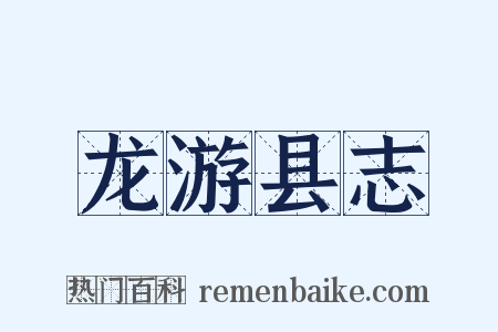 龙游县志是什么意思的图片